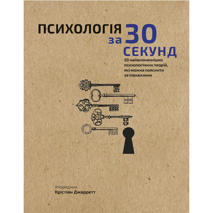 Наука за 30 секунд. Психология