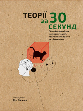 Наука за 30 секунд. Теории