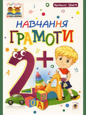 Обучение грамоте: 2+