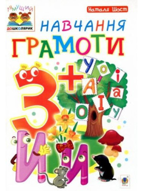 Обучение грамоте: 3+