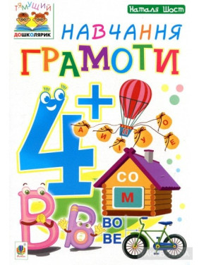 Обучение грамоте: 4+