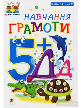 Обучение грамоте: 5+