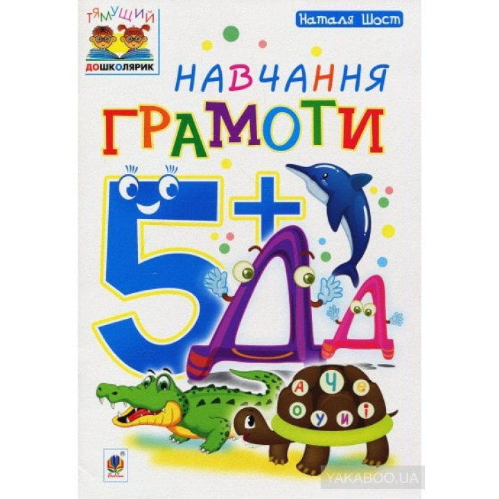Обучение грамоте: 5+