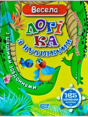 Учусь играя Веселая логика с наклейками 165 полезных наклейок