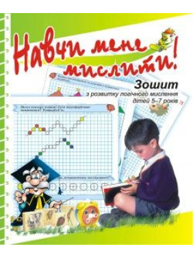 Научи меня МЫСЛИТЬ!