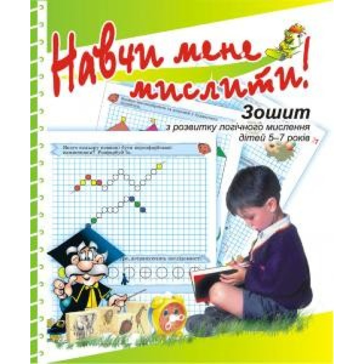Научи меня МЫСЛИТЬ!