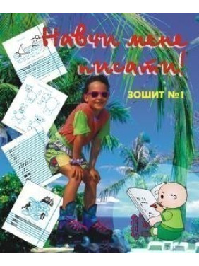 Научи меня писать. Тетрадь 1