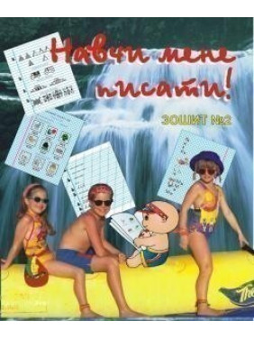 Научи меня писать. Тетрадь 2