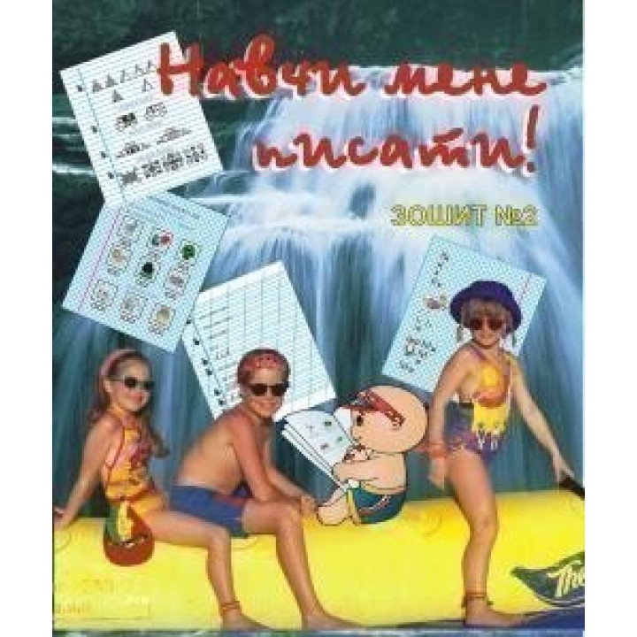 Научи меня писать. Тетрадь 2