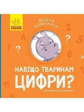 Зачем животным цифры