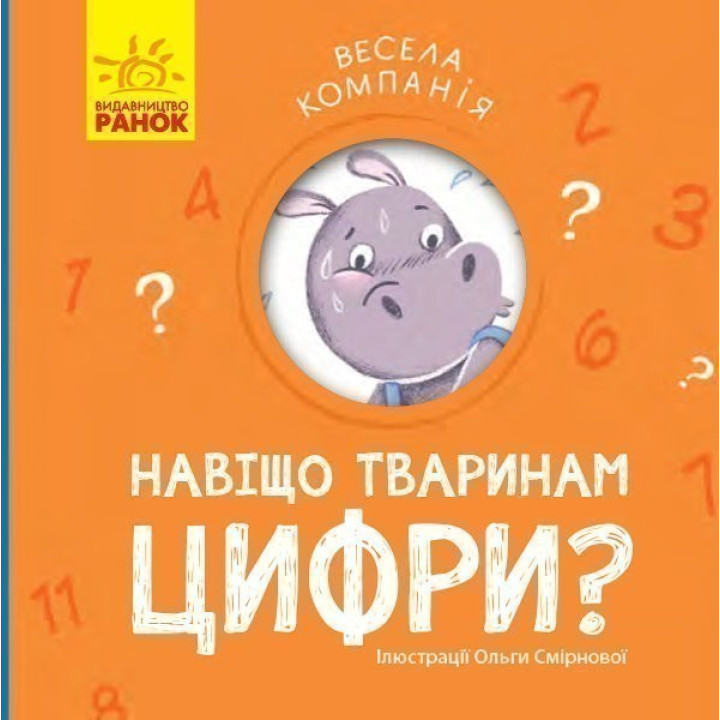 Зачем животным цифры