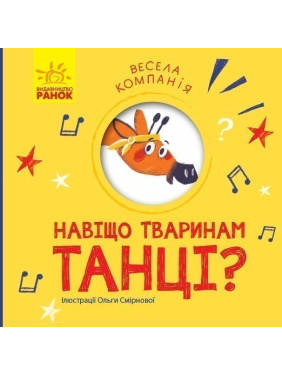 Зачем животным танцы