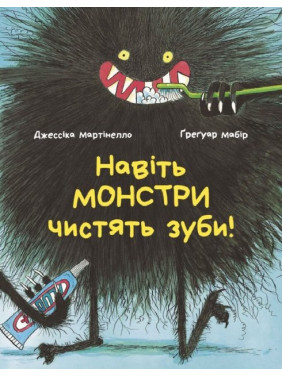 Даже монстры чистят зубы