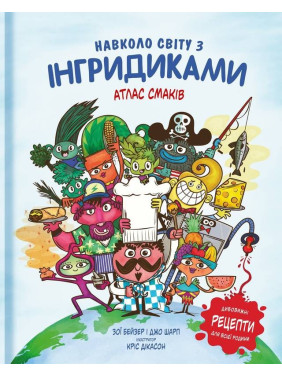 Вокруг света с Ингридиками. Вкусное приключение