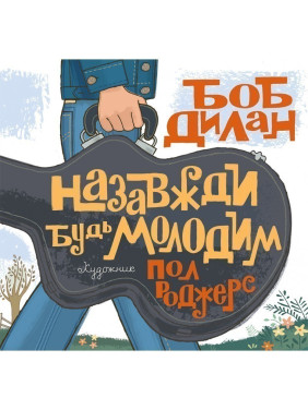 Навсегда будь молодым