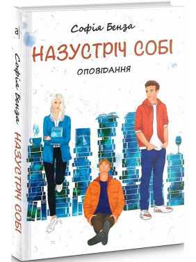 Навстречу себе. Рассказ