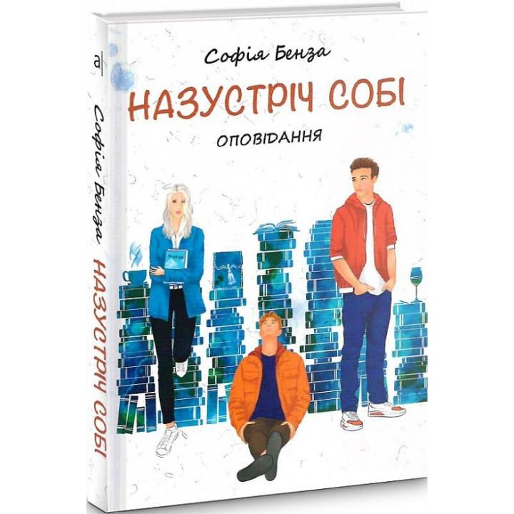 Навстречу себе. Рассказ