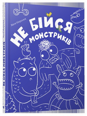 Не бойся монстриков
