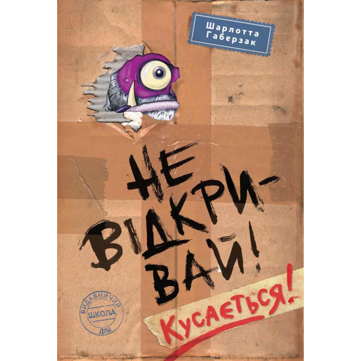 Не открывай! Кусается!