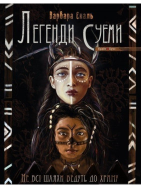 Не все пути ведут в храм. Легенды Суэмы