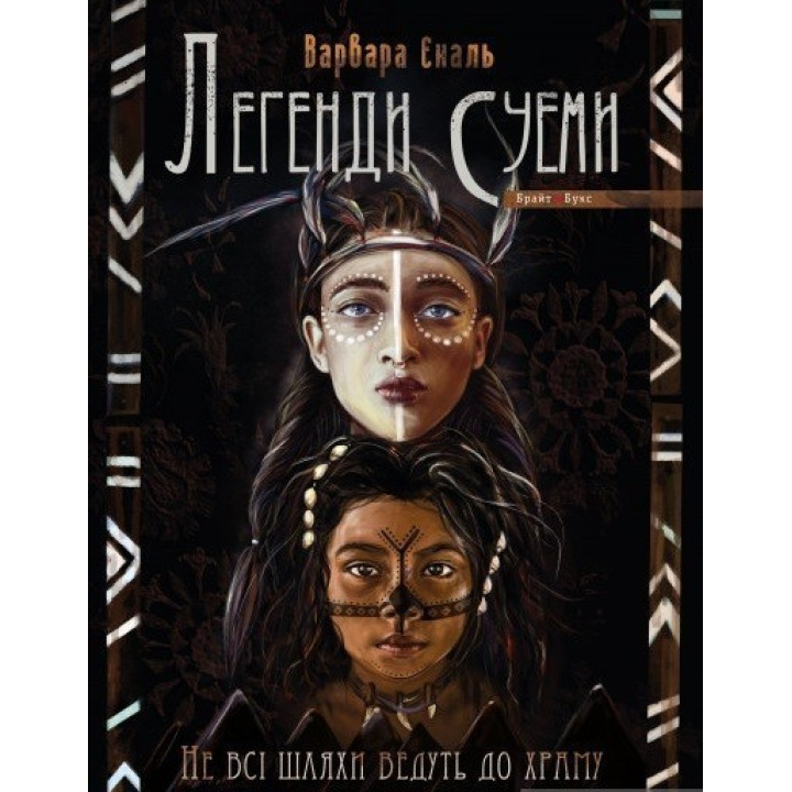 Не все пути ведут в храм. Легенды Суэмы