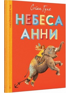 Небеса Анны