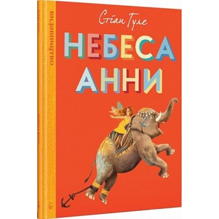 Небеса Анны