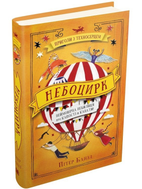 Небоцирк. Трилогия &quot;Техносердце&quot;. Книга 3