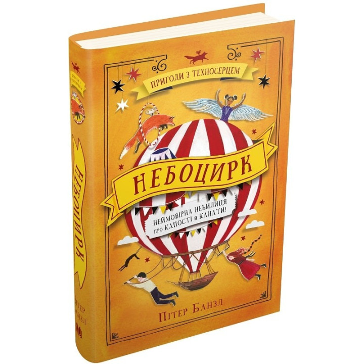Небоцирк. Трилогія &quot;Техносерце&quot;. Книга 3
