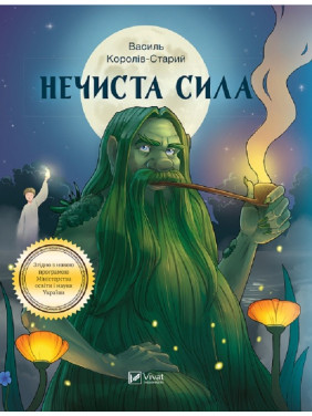 Нечиста сила