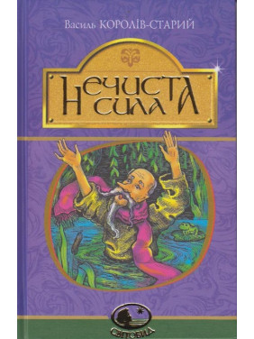 Нечистая сила