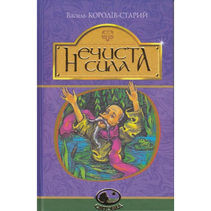 Нечистая сила