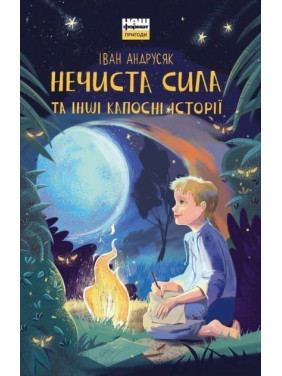 Нечистая сила и другие пакостные истории