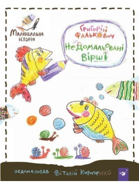 Недорисованные стихи