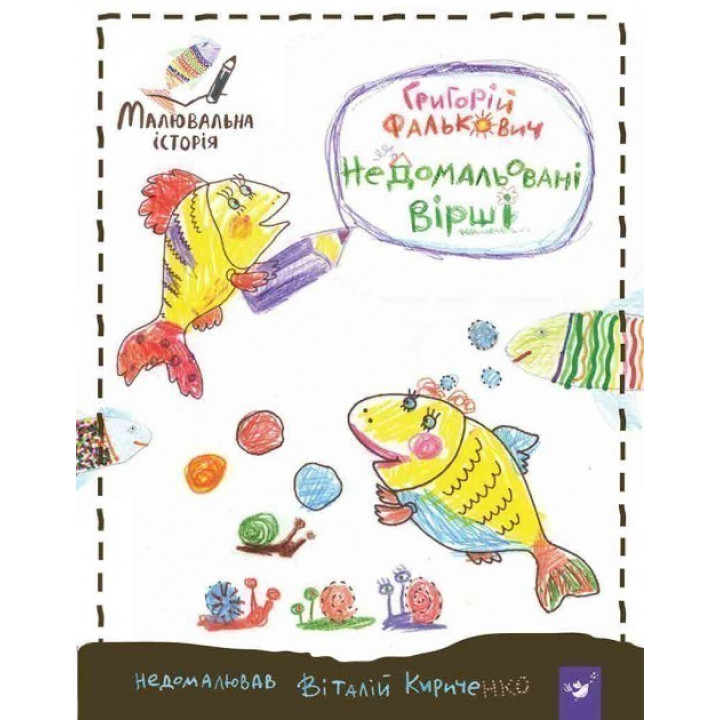 Недорисованные стихи