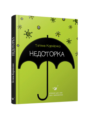 Неприкосновение