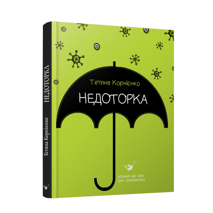 Неприкосновение