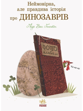 Невероятная, но правдивая история о динозаврах