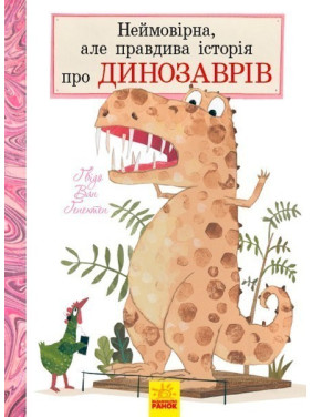 Невероятная, но правдивая история о динозаврах