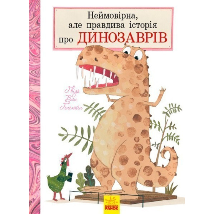Невероятная, но правдивая история о динозаврах