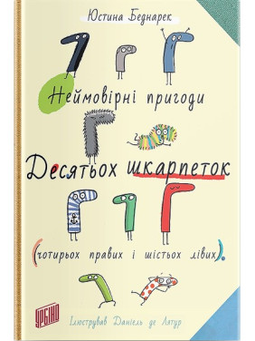 Невероятные приключения десяти носков (четырех правых и шести левых)