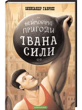 Невероятные приключения Ивана Силы