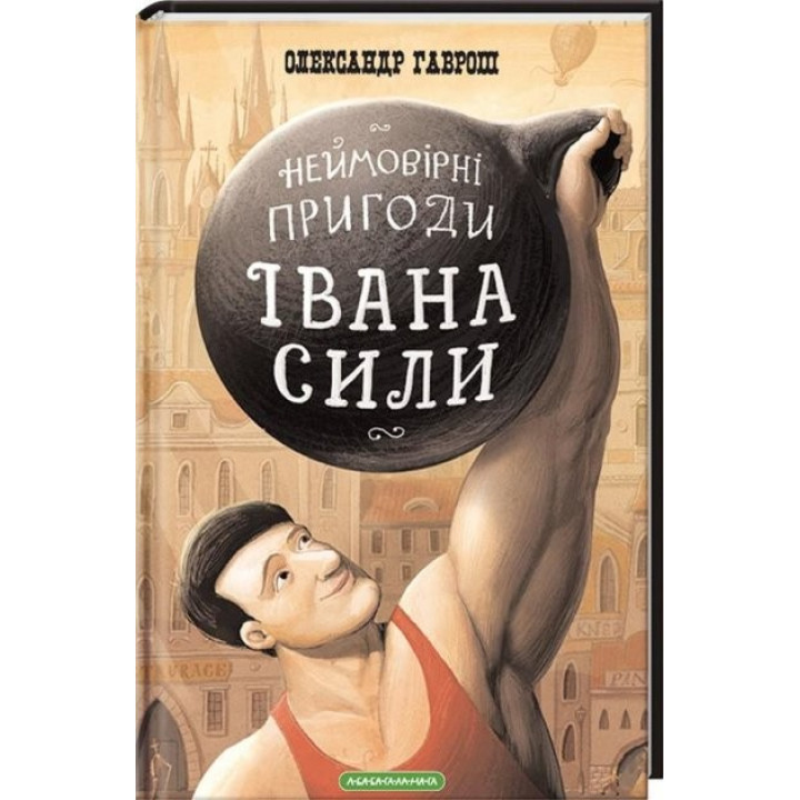 Невероятные приключения Ивана Силы