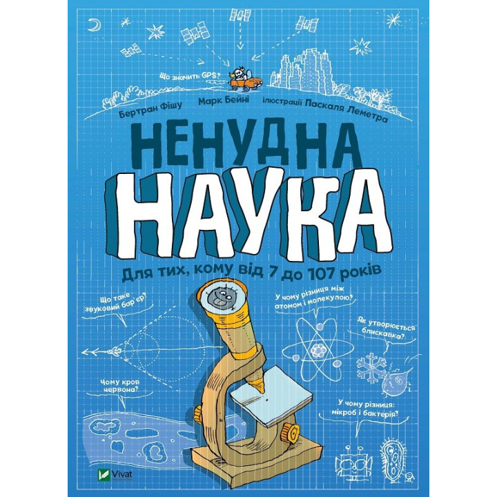 Нескучная наука
