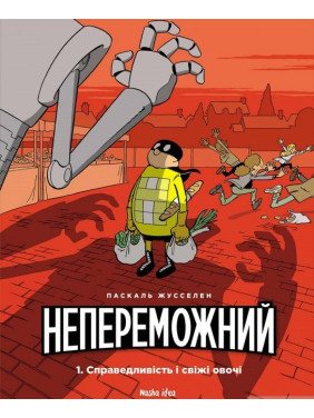 Непобедим. Том 1. Справедливость и свежие овощи