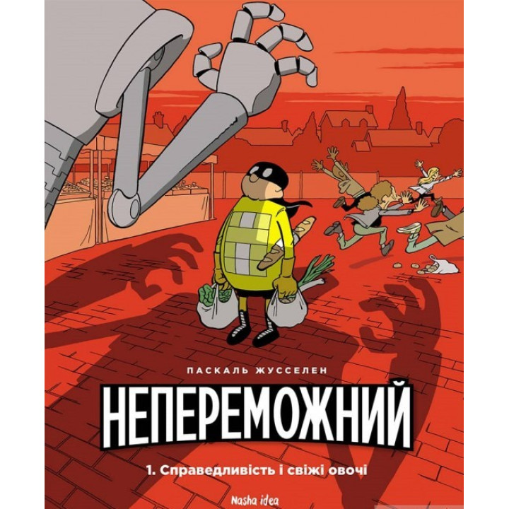 Непобедим. Том 1. Справедливость и свежие овощи