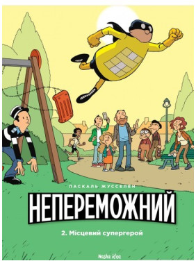 Непобедим. Том 2. Местный супергерой