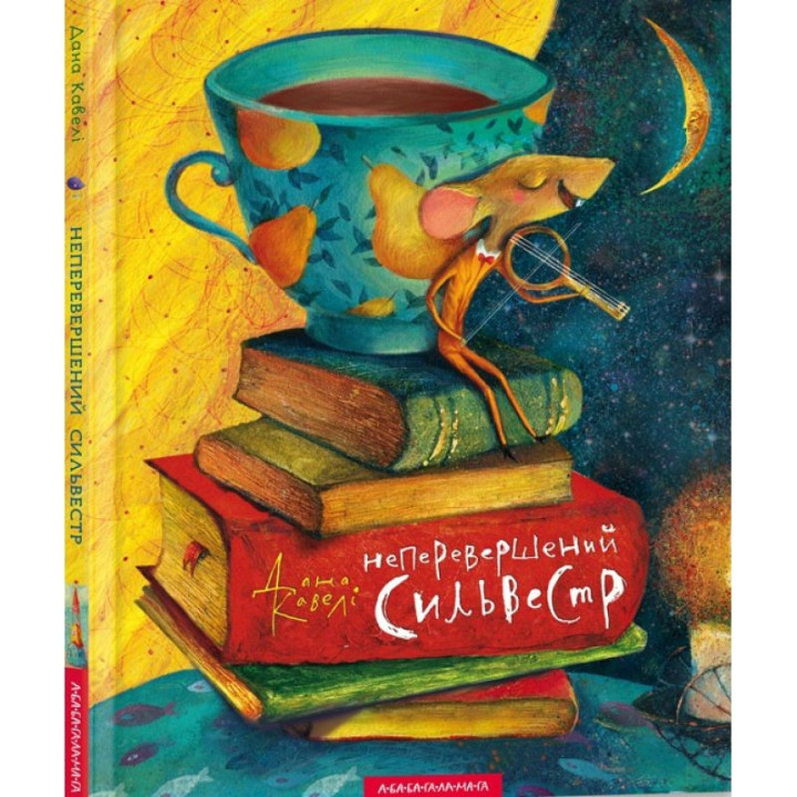 Неперевершений Сильвестр