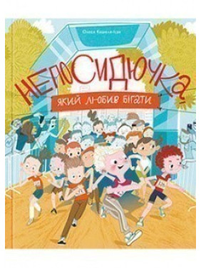 Непоседливец, который любил бегать