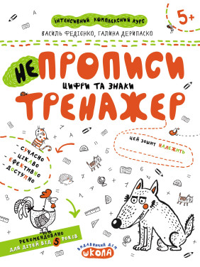 НЕПРОПИСЫ. ЦИФРЫ И ЗНАКИ